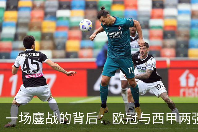 一场鏖战的背后：欧冠与西甲两强俱损的深层影响