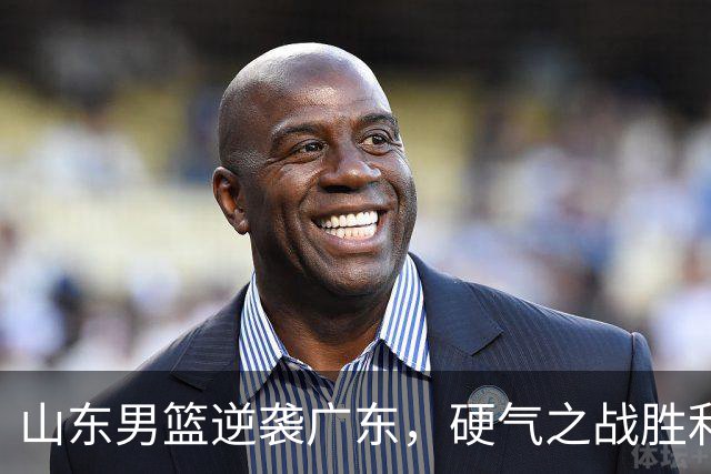 山东男篮逆袭广东，硬气之战胜利证明引援价值