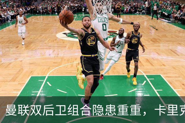曼联双后卫组合隐患重重，卡里克需果断调整阵容