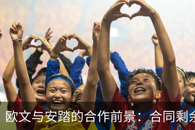 欧文与安踏的合作前景：合同剩余两年续约谈判仍在进行中
