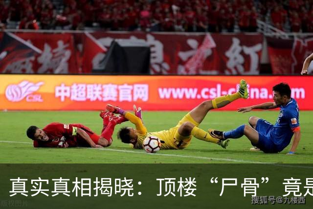 真实真相揭晓：顶楼“尸骨”竟是动物遗骸，谣言惊动全小区